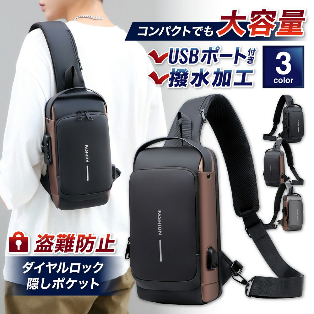 ボディバッグ メンズ レディース 盗難防止 ダイヤルロック USB充電ポート 防水 撥水 軽量 大容量 iPad収納可 斜めがけ ワンショルダー ショルダーバッ...