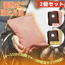蓄熱式湯たんぽ ポカヌック 2個セット ゆたんぽ エコ 節約 節電 送料無料【月間優良ショップ】
