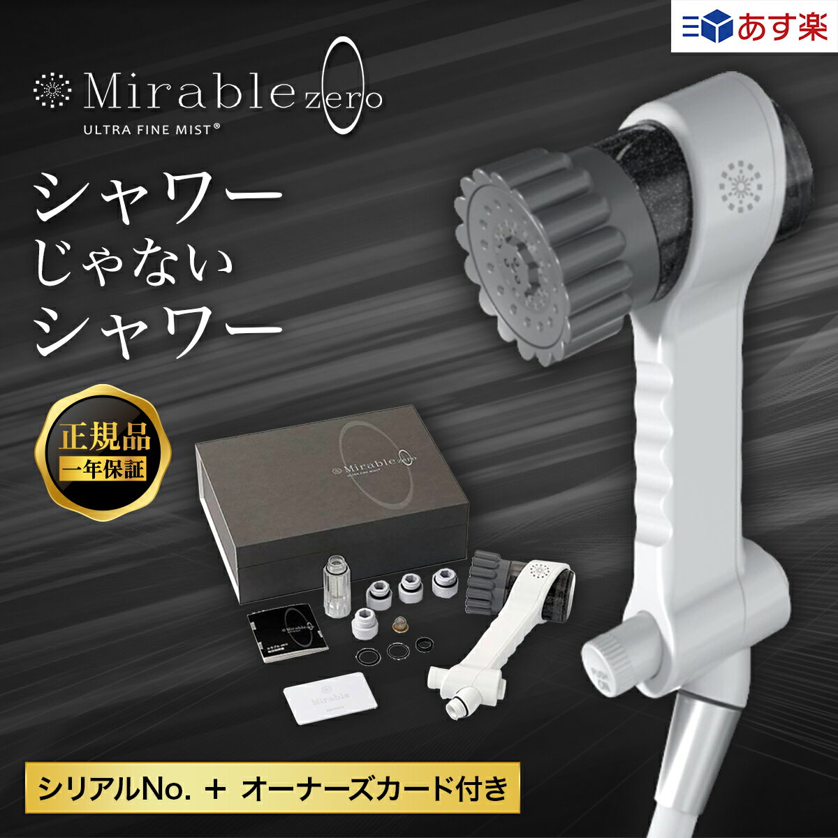 【月間優良ショップ】ミラブルゼロ ミラブルZERO 正規品 シャワーヘッド サイエンス mirable zero 塩素除去機能 トルネードスティック ミスト 止水ボタン シリアルナンバー入り 送料無料 あす楽 敬老の日 最新モデル 新作 ギフト プレゼントのサムネイル