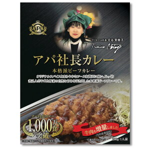 アパ社長カレー 牛肉増量 アパカレー アパホテル レトルトカレー 本格派ビーフカレー メール便 送料無料 ポイント消化 プチ贅沢 非常食 保存食 防災