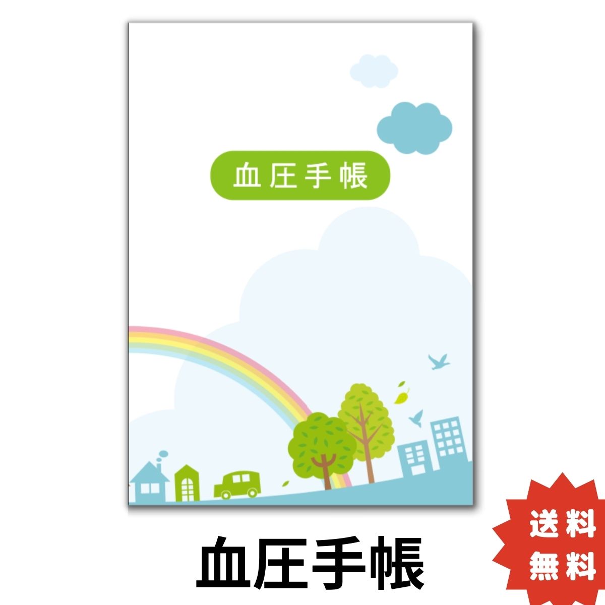 血圧手帳 ＼3点で40%OFFクーポン／ シンプル 簡単 携帯 A6サイズ 送料無料 1週間1ページ 30週間分 虹 記録 毎日の血圧管理 健康管理 血..