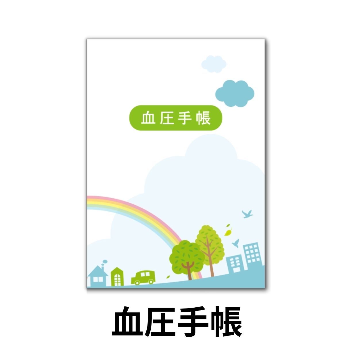 血圧手帳 シンプル 簡単 携帯 A6サイズ 1週間1ページ 30週間分 虹 記録 毎日の血圧管理 健康管理 血圧計 病院 薬局 …