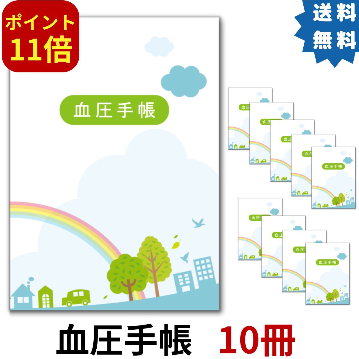 血圧手帳 10冊セット ポイント11倍 楽天1位 シンプル 簡単 携帯 A6サイズ 送料無料 30週間分×10冊  1週間1ページ 虹 記録 健康管理 血圧計 病院 薬局 かわいい 血圧管理 月間優良ショップ マラソン 買い回り 買い周り 買いまわり 1000円ポッキリ 数値式