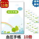 血圧手帳 10冊セット 楽天1位 月間優良ショップ シンプル 簡単 携帯 A6サイズ 送料無料 30 ...