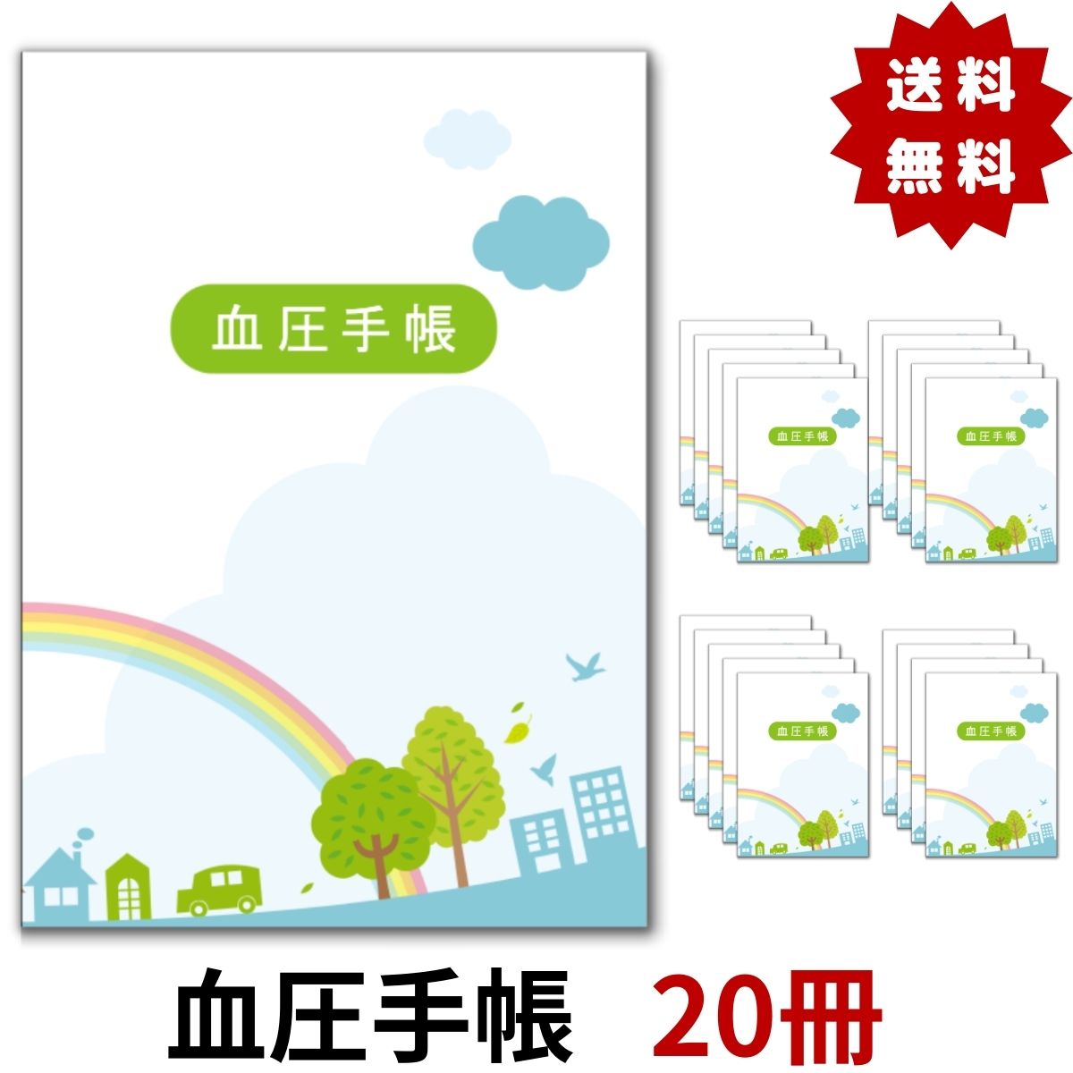 血圧手帳 20冊セット シンプル 簡単 携帯 A6サイズ 送料無料 30週間分×20冊 (合計600週間分) 1週間1ページ 虹 記録 毎日の血圧管理 健康管理 血圧計 病院 薬局 血圧 手帳 血圧管理 ポイント消化 数値式