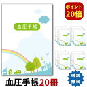 血圧手帳 20冊セット ポイント20倍 シンプル 簡単 携帯 A6サイズ 送料無料 30週間分×20冊 (合計600週間分) 1週間1ページ 虹 記録 毎日の血圧管理 健康管理 血圧計 病院 薬局 血圧 手帳 血圧管理 ポイント消化 数値式