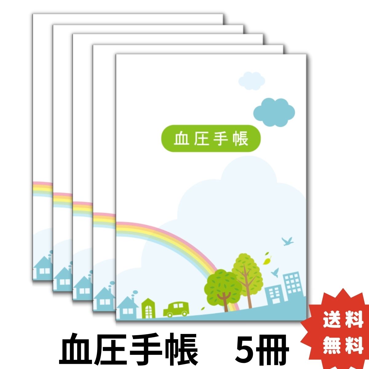 血圧手帳 5冊セット 楽天1位 月間優良ショップ シンプル 簡単 携帯 A6サイズ 送料無料 1週間 ...