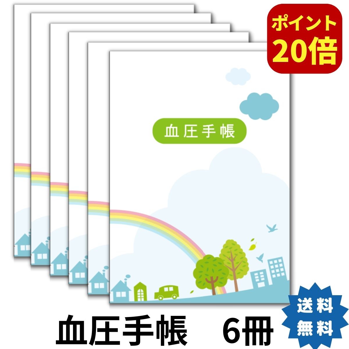 血圧手帳 6冊セット P20倍 シンプル 簡単 携帯 A6サイズ 送料無料 30週間分×6冊 (合計180週間分) 1週間1ページ 虹 記…