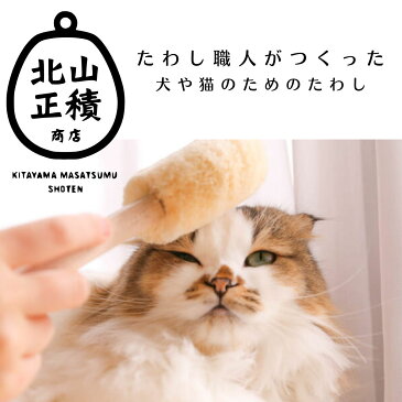 北山正積商店 ペット たわし ブラシ 猫用 タワシ おしゃれ オシャレ 国産 贈り物 プレゼント