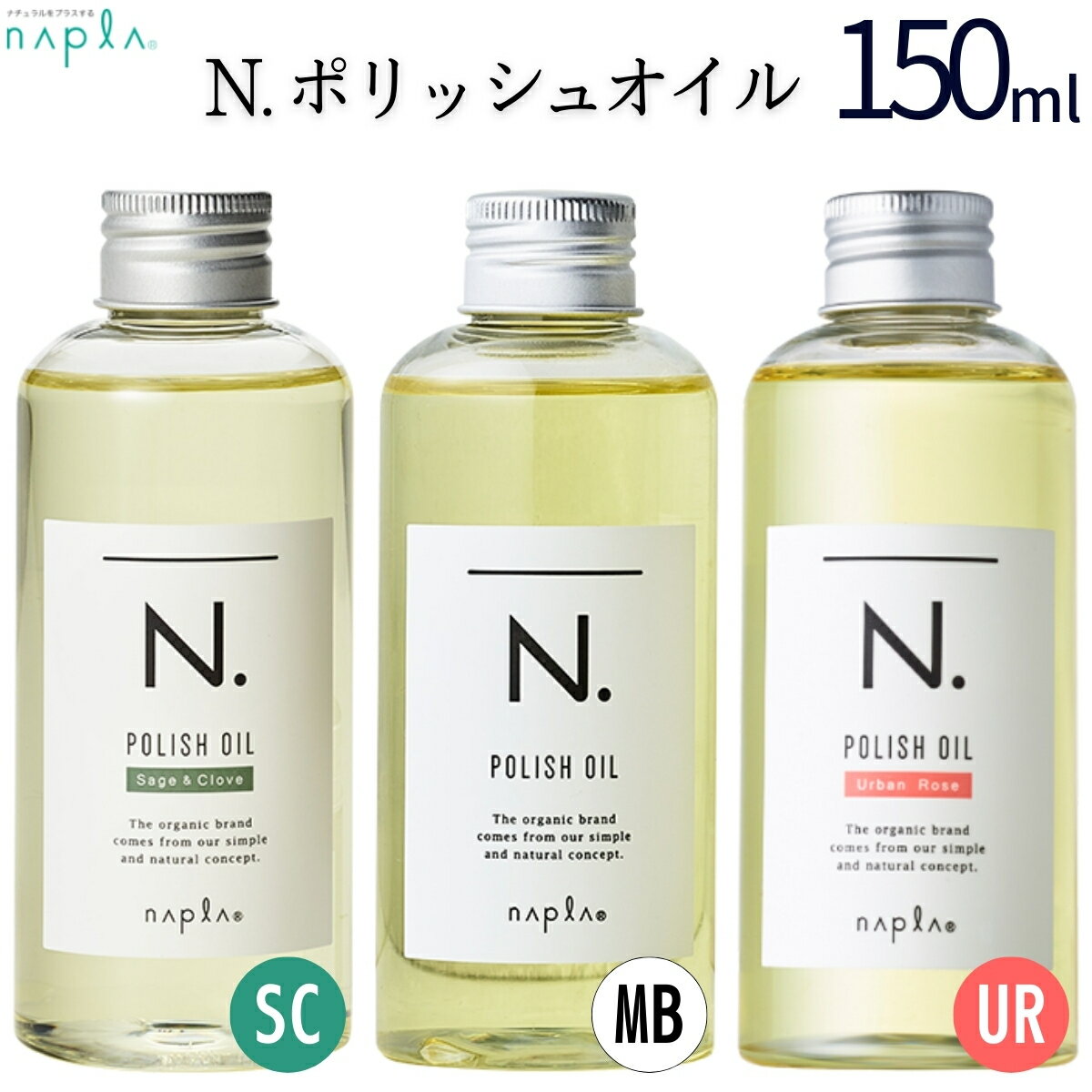 エヌドット ヘアオイル ナプラ N.ポリッシュオイル エヌドット 150ml マンダリンオレンジ＆ベルガモット アーバンローズ セージ＆クローブ 正規品 スタイリング ヘアオイル 流さないトリートメント ウェット ツヤ感 保湿 キープ パサつき アウトバストリートメント POLISH OIL 送料無料 あす楽