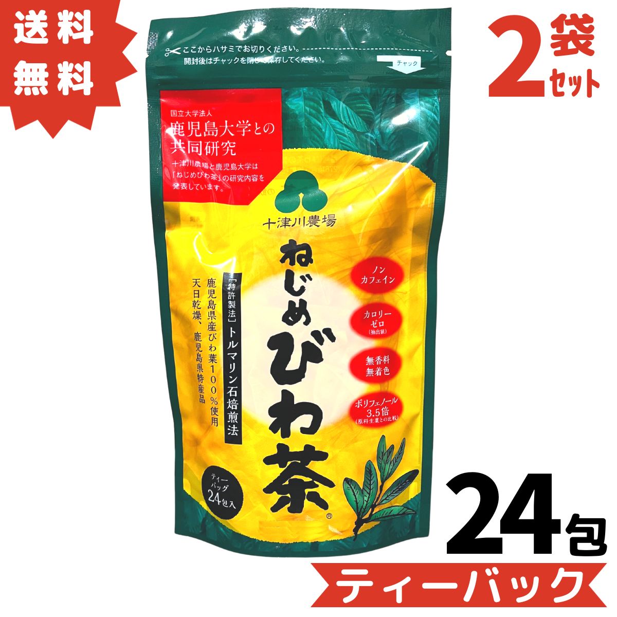 『ねじめびわ茶』は、お子さんからご高齢の方までが、毎日、安心して飲めるノンカフェインのお茶。 毎日の常用茶として、おすすめです。 南国鹿児島の太陽の恵みをいっぱいに浴びて育ったびわの葉を心を込めてお茶にしました。 十津川農場独自の製法が生み出したほんのり甘くまろやかな枇杷茶をお楽しみください。『ねじめびわ茶』は、お子さんからご高齢の方までが、毎日、安心して飲めるノンカフェインのお茶。 毎日の常用茶として、おすすめです。 南国鹿児島の太陽の恵みをいっぱいに浴びて育ったびわの葉を心を込めてお茶にしました。 十津川農場独自の製法が生み出したほんのり甘くまろやかな枇杷茶をお楽しみください。