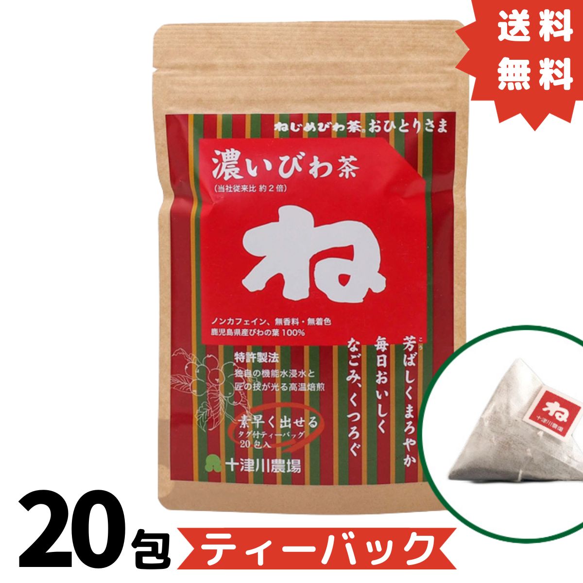 ねじめびわ茶 濃いびわ茶 ティーバッグ 20包 ×2g 十津川農場 おひとりさま ねじめ びわ茶 びわの葉 枇杷 琵琶 ビワ 焙煎茶 鹿児島 急須 煮出し マラソン 買い回り 買い周り 買いまわり 送料無料