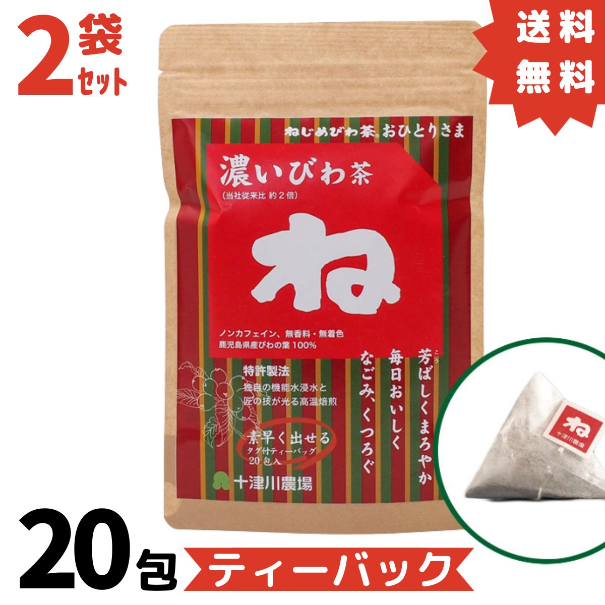 ねじめびわ茶 濃いびわ茶 ティーバッグ 20包 ×2g 十津川農場 2個セット おひとりさま ねじめ びわ茶 び..