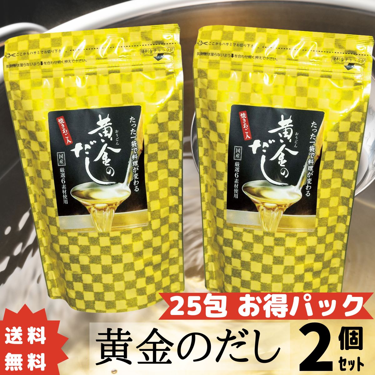 いつもご愛顧ありがとうございます！ 2023年8月度　月間優良ショップを受賞いたしました！！ オトクな25包・大容量サイズ（20包よりお得です！） 簡単！手間いらず！ 厳選した6種類の国産原料使用！ これさえあれば 貴方も料理の達人に！？ 料理の達人はだし取り名人 おいしい料理を作るコツ、それはとびきり旨い出汁を使うこと。 昆布や煮干し、かつお節にしいたけの「香り」 旨味を引き立たせる素材の「旨味」 その相乗効果で、料理はグンと美味しくなります。 「簡単手間要らず」 焼津産かつお本枯節、長崎産焼あご、北海道産真昆布、九州産香信しいたけを粉砕しティーパックに詰めているので、沸かしたお湯に1包入れて3〜5分煮出すだけで、本格的なダシがとれます。これだけで味付けは一切不要！ 「たった1袋で料理が変わる」 お味噌汁、おでん、等 「万能調味料にも」 下味がついているので、やきそば、お好み焼き、炒飯、焼きうどんなどの調味料としてもおすすめです。 名称 だしパック（黄金のだし） 原材料名 食塩、風味原料(かつお節、焼きあご、さば節、うるめいわし節、しいたけ、こんぶ)、砂糖、風味調味料(かつお節)、粉末しょうゆ、オニオン、調味料(アミノ酸等)、香料、原材料の一部に乳、小麦、大豆を含む 内容量 200g（8g×25袋入） 賞味期限 製造日より1年 加工地 日本 保存方法 直射日光・高温多湿を避け保存してくだい。いつもご愛顧ありがとうございます！ 2023年8月度　月間優良ショップを受賞いたしました！！ オトクな25包の大容量（20包よりお得！） 簡単！手間いらず！ 厳選した6種類の国産原料使用！ これさえあれば 貴方も料理の達人に！？ 料理の達人はだし取り名人 おいしい料理を作るコツ、それはとびきり旨い出汁を使うこと。 昆布や煮干し、かつお節にしいたけの「香り」 旨味を引き立たせる素材の「旨味」 その相乗効果で、料理はグンと美味しくなります。 「簡単手間要らず」 焼津産かつお本枯節、長崎産焼あご、北海道産真昆布、九州産香信しいたけを粉砕しティーパックに詰めているので、沸かしたお湯に1包入れて3〜5分煮出すだけで、本格的なダシがとれます。これだけで味付けは一切不要！ 「たった1袋で料理が変わる」 お味噌汁、おでん、等 「万能調味料にも」 下味がついているので、やきそば、お好み焼き、炒飯、焼きうどんなどの調味料としてもおすすめです。 名称 だしパック（黄金のだし） 原材料名 食塩、風味原料(かつお節、焼きあご、さば節、うるめいわし節、しいたけ、こんぶ)、砂糖、風味調味料(かつお節)、粉末しょうゆ、オニオン、調味料(アミノ酸等)、香料、原材料の一部に乳、小麦、大豆を含む 内容量 200g（8g×25袋入） 賞味期限 製造日より1年 加工地 日本 保存方法 直射日光・高温多湿を避け保存してくだい。