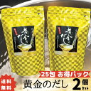 【月間優良ショップ】黄金のだし 25包 お得サイズ だしパック 出汁 万能だし ダシ 北前船のカワモト 2個セット 鰹節 かつお 出汁の素 削り節 さば うるめ 焼あご しいたけ 昆布 こんぶ 大容量 送料無料 メール便