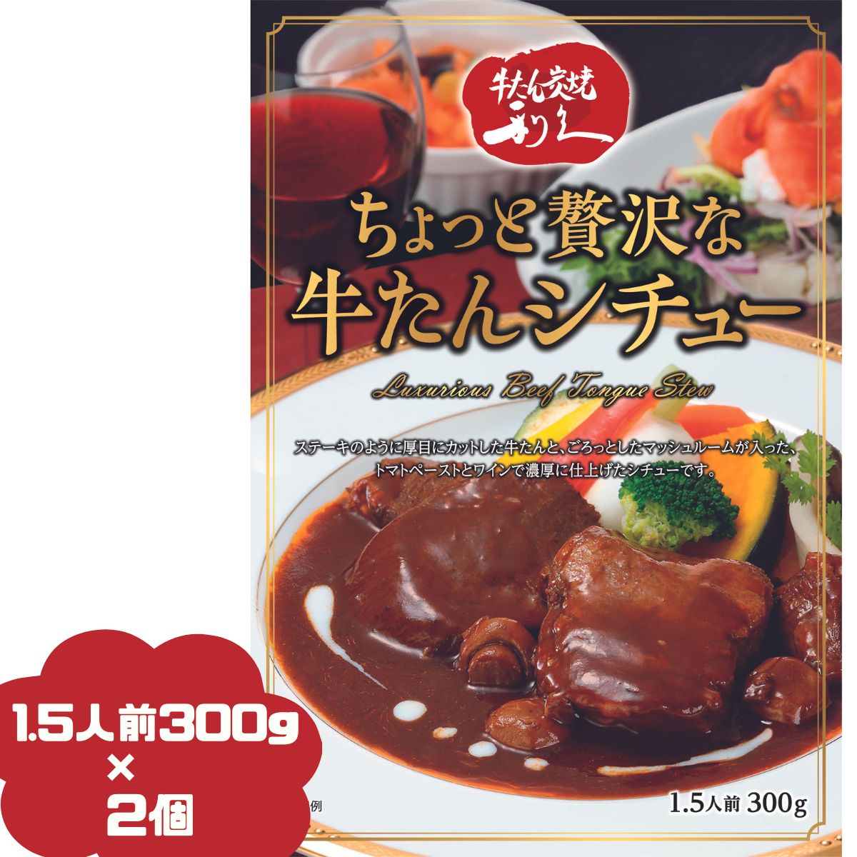 2個セット 牛タン利久 ちょっと贅沢な牛たんシチュー 300g(1.5人前) 仙台の牛たんと言えば「牛たん炭焼 利久」 牛タンシチュー ギフト プレゼント 贈り物 贈物 お取り寄せ 取寄 ご褒美 プチ贅沢 大盛 利休 りきゅう しちゅー 有名店 高級