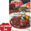 2個セット 牛タン利久 ちょっと贅沢な牛たんシチュー 300g(1.5人前) 仙台の牛たんと言えば「牛たん炭焼 利久」 牛タンシチュー お取り寄せ 取寄 ご褒美 プチ贅沢 大盛 利休 りきゅう しちゅー 有名店 高級