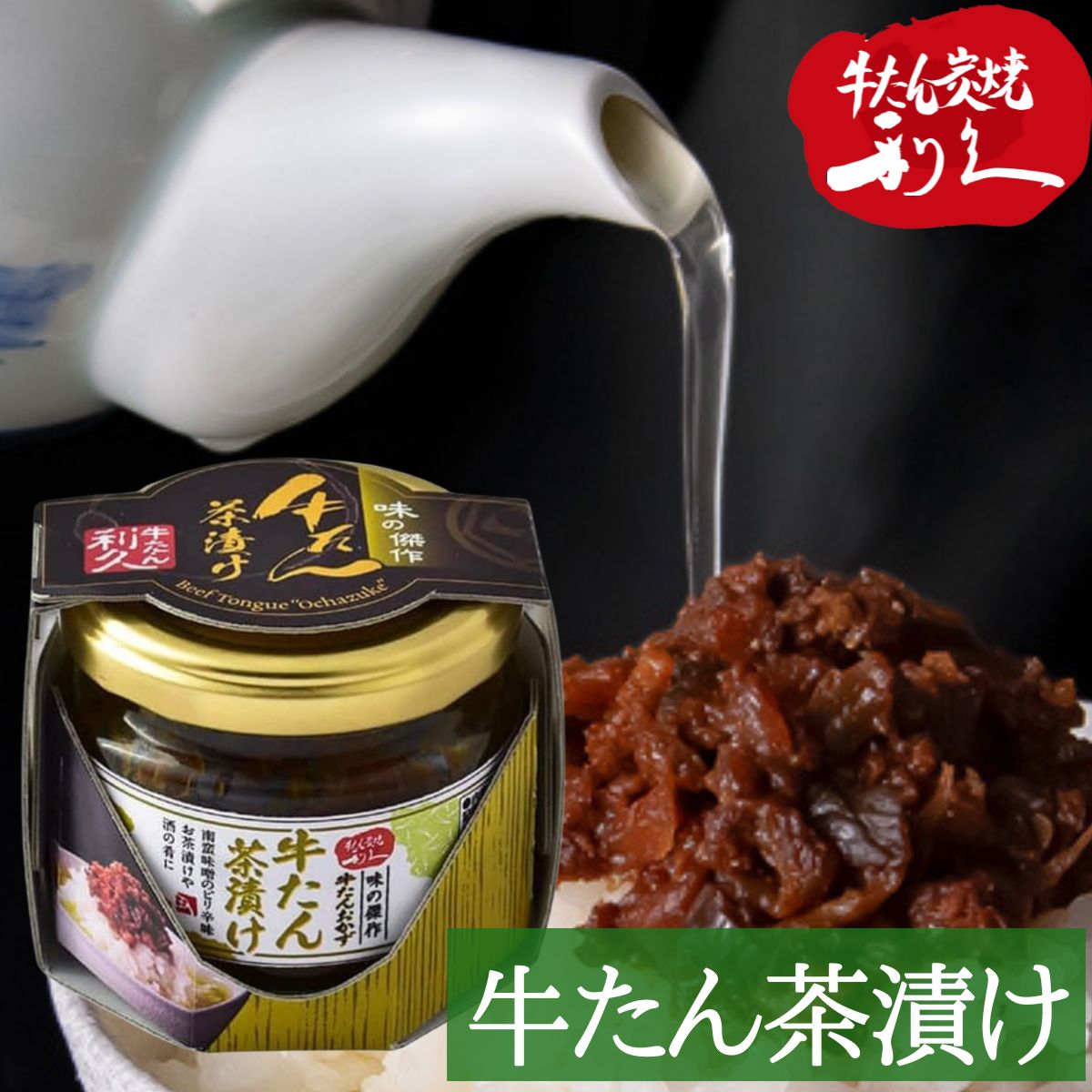 牛タン利久 牛たん茶漬け お茶漬け 茶づけ ご飯 おかず 仙台 牛たん炭焼 利久 人気店 有名店 送料無料 あす楽のサムネイル