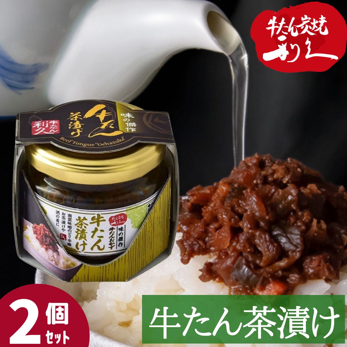 牛タン利久 牛たん茶漬け お茶漬け 茶づけ 2個セット ご飯 おかず 仙台 牛たん炭焼 利久 人気店 有名店 送料無料 あす楽 1