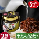 牛タン利久 牛たん茶漬け お茶漬け 茶づけ 2個セット ご飯 おかず 仙台 牛たん炭焼 利久 人気店 有名店 送料無料 あす楽