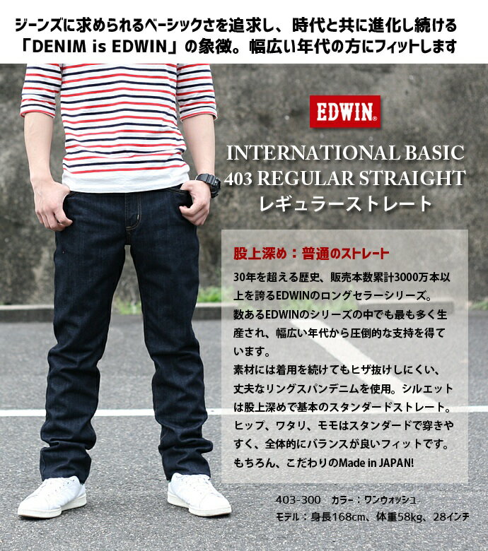 Rakuten - EDWIN(エドウィン) インターナショナルベーシック　403 ふつうのストレート 股上深め　日本製 デニム ジーンズ