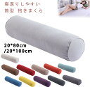 寝返りしやすい 筒型 抱きまくら ロング クッション 20*80cm 20*100cm 長い だきまくら 横向き寝 腰痛 いびき対策 癒し リラックス まくら ...