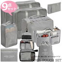 トラベルポーチ セット 旅行用 収納袋セット 9点セット 多機能 収納袋 パッキング トラベルグッズ 防水 スーツケース 収納 アメニティ ポーチ 小物 立体 ...