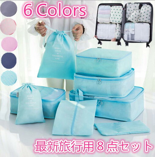 バッグインバッグ旅行 ポーチ 旅行用品 旅行用インナーバック8種ポーチセット旅行用 洗濯物収納専用ポーチ 旅行 旅行グッズ トラベル用品 トラベルグッズ/便利グッズ 収納ケース 収納バッグ トラベル 衣類収納ケース 海外旅行 バッグインバッグ旅行 ポーチ 旅行用品 旅行用インナーバック8種ポーチセット旅行用 洗濯物収納専用ポーチ 旅行 旅行グッズ トラベル用品 トラベルグッズ/便利グッズ 収納ケース 収納バッグ トラベル 衣類収納ケース 海外旅行