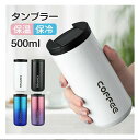 タンブラー 保温 保冷 蓋付き タンブラー 水筒 ステンレスボトル おしゃれ アイスコーヒー 直飲み ステンレスタンブラー 400ml /500ml タンブラー ステンレスタンブラー 漏れない 持ち運び こぼれない マグボトル コーヒーカップ