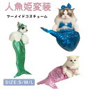マーメイド 人魚 猫 犬 猫用マーメイドコスチューム 人魚姫 ペット写真撮影 マーメイド 猫服 犬服 ペット服 ペットコスプレ 変装 仮装 ハロウィーン ペット...