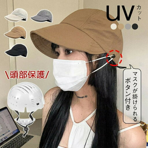 帽子 レディース キャンプ 自転車 サイズ調整可 マスク掛け付き 日焼け止め 通気性 つば広ハット 熱中症対策 ハット型 蒸れない 防災 頭部保護帽 軽量 UVカット ハット 運動会 日よけ 春夏 旅行 アウトドア 紫外線対策 UV加工 おしゃれ シンプル 室外 帽子 レディース キャンプ 自転車 サイズ調整可 マスク掛け付き 日焼け止め 通気性 つば広ハット 熱中症対策 ハット型 蒸れない 防災 頭部保護帽 軽量 UVカット ハット 運動会 日よけ 春夏 旅行 アウトドア 紫外線対策 UV加工 おしゃれ シンプル 室外
