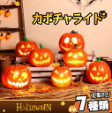 【光る! ジャックオーランタン 】ハロウィン 飾り 屋外 玄関 置物 インテリア かぼちゃモチーフ カボチャ型ライト ランタン 外 屋外 LEDライト 7種類 ...