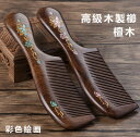 「ポイント消化」櫛 つげ くし 檀木製 絵画 サラサラ とかし コーム おしゃれ 静電気防止 頭皮ケア ヘアケア 男女兼用 抜け毛防止 リンパマッサージ 手作り...