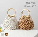 かごバッグ 丸型 ハンドバッグ 手提げ レディース サマーバッグ 籠バッグ 小さめ 鞄 カゴバッグ 透かし編み 夏バッグ クロシェ編み バッグ 編みバッグ 内袋 大人 可愛い 浴衣 ナチュラル カジュアル おしゃれ かわいい