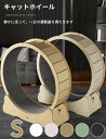 キャット ホイール 猫 S ランニングホイール キャットウォーク キャット運動 鍛錬 鍛える 猫回し車 ローラーミュート猫 ネコ ホイール 猫のトレッドミルの車輪 猫用ホイール 太さ対策 猫用品