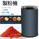 製粉機 コーヒーミル 電動 コーヒーグラインダー 粉末 コーヒー豆 ひき機 水洗い可能 豆挽き/山椒/お米/調味料/穀物を挽 一台多役