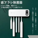 壁掛け式 カビ防止 歯ブラシ収納ホルダー/ケース 静音 UBS充電式 自動タイマー 自動電源オフ機能 収納便利 電動歯ブラシ対応 家族用 5本対応