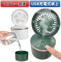 扇風機 卓上 ミニ扇風機 USB充電 加湿器 ミスト扇風機 バッテリー内蔵 かわいい シック 卓上扇風機 ポータブル ミニファン スプレー加湿 省エネ 風向 風量調節 小型 軽量 オフィス 夏 熱中症対策 レジャー アウトドア 屋内 屋外 2000mAh