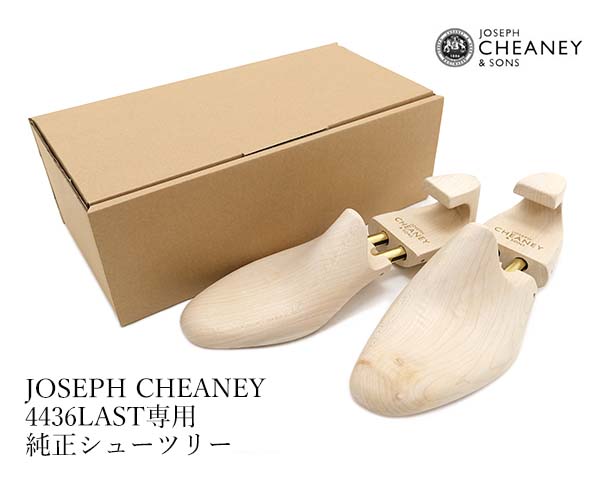 JOSEPH CHEANEY ジョセフ チーニー 純正シューツリー ケンゴン専用 4436LAST シューキーパー〔FL〕【あす楽】【楽ギフ_包装】