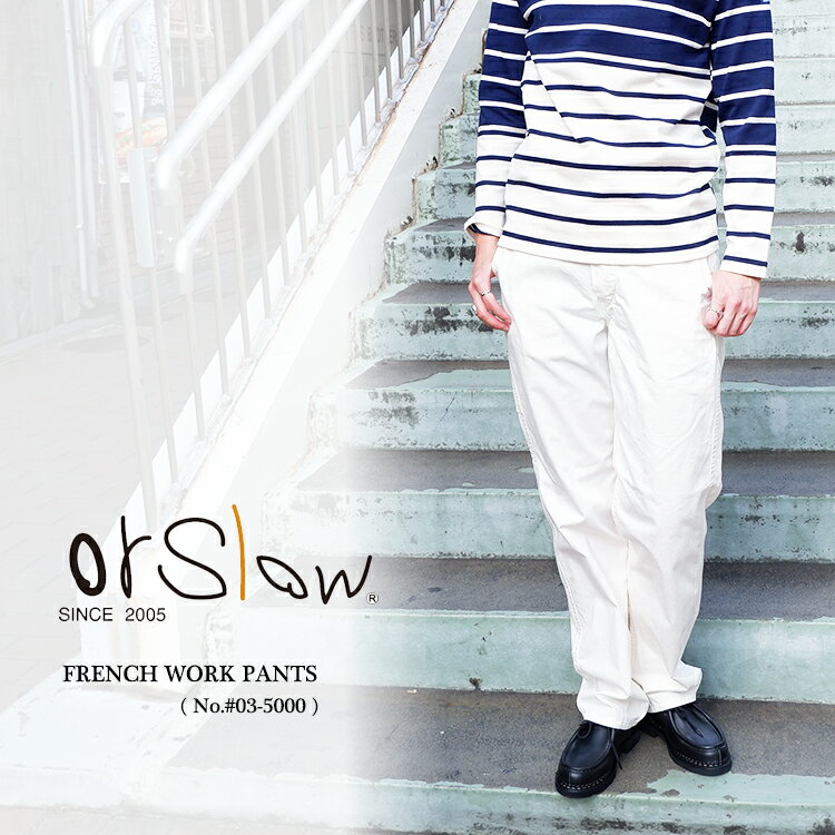 orSlow オアスロウ ユニセックス ワークパンツ FRENCH WORK PANTS#03-5000〔TB〕【楽ギフ_包装】【あす楽対応】