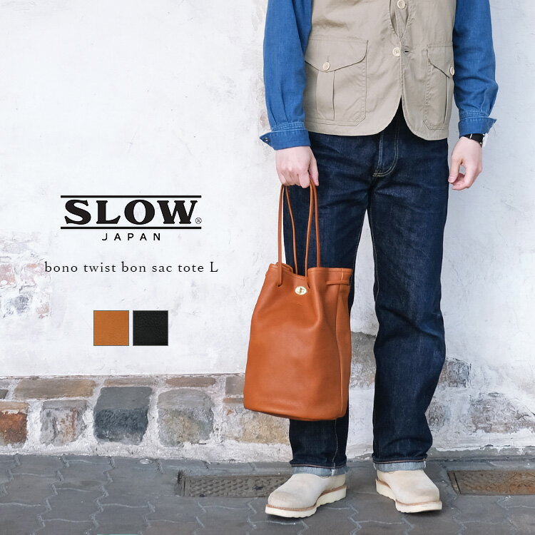 スロウ 革トートバッグ メンズ ＜クーポン対象外＞SLOW スロウ bono twist bon sac tote L 858S03L ボーノ ボンサック トートバッグ フルベジタブルタンニングレザー 栃木レザー ヌメ革 ブラック ブラウン ユニセックス