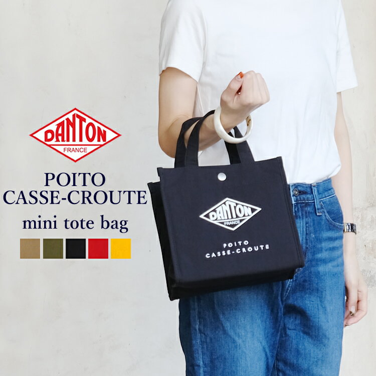  ダントン ポワト カスクット ミニトートバッグ レディース メンズ バッグ カバン DANTON POITO CASSE-CROUTE MINI TOTE BAG LADIES MENSベージュ/オリーブ/カーキ/ブラック/レッド/イエロー ONEsize