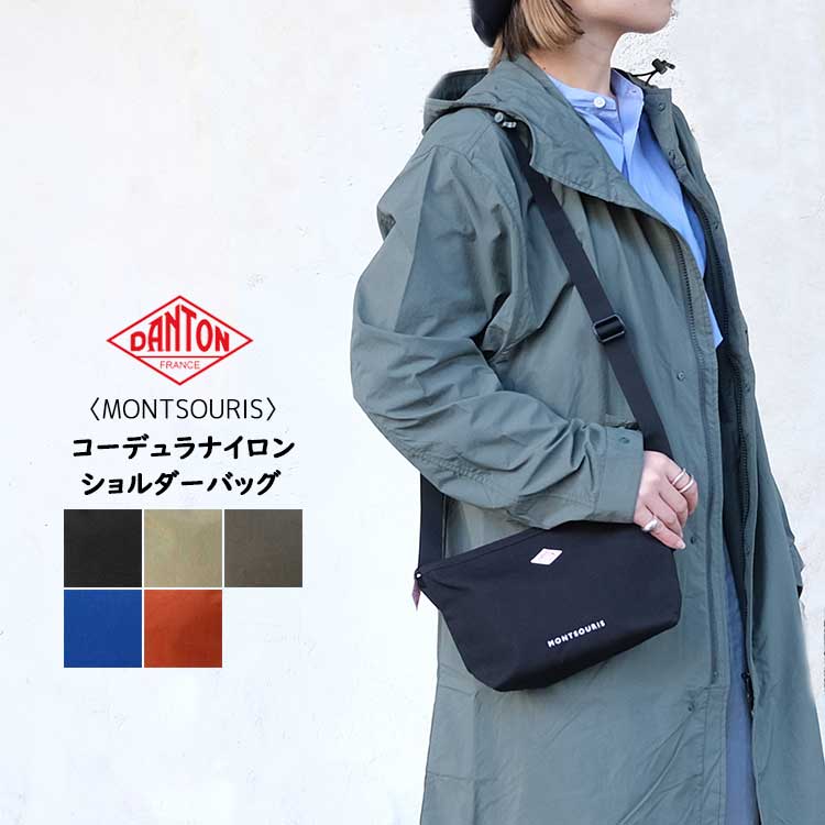 【クーポン対象外※ご利用後も適用前の価格にて販売】 DANTON ダントン ショルダーバッグ モンスリ レディース メンズ MONTSOURIS コーデュラナイロン 軽量 斜め掛け 通勤 通学 旅行 無地 ブラック ベージュ チャコール グレー