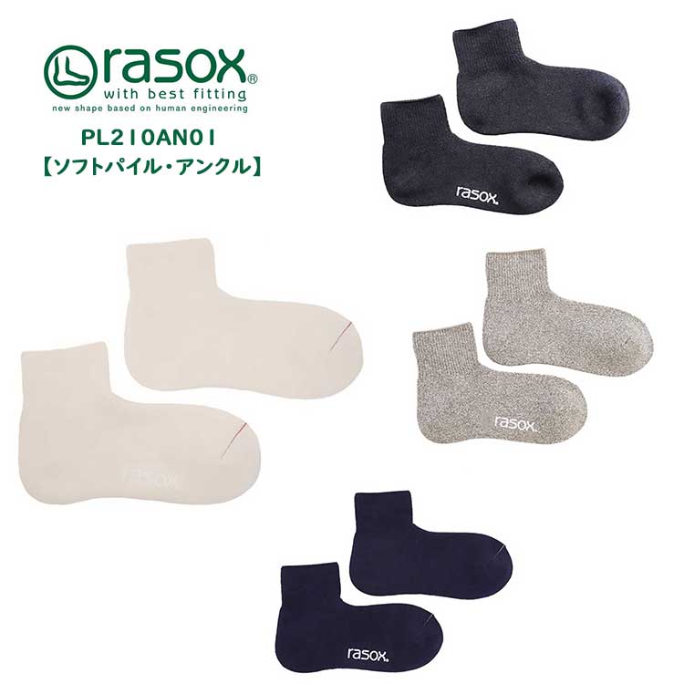 【SP15】ラソックス ソフトパイル・アンクル レディース メンズ ソックス 靴下 アンクル丈 ショート 無地 日本製 ホワイト/チャコール/グレー/ネイビー 22cm/23cm/24cm/25cm/26cm/27cm/28cm rasox PL210AN01