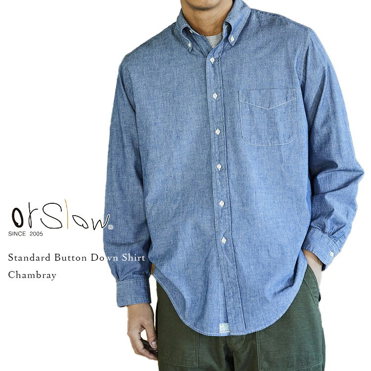 Rakuten - orSlow オアスロウ 01-8112-84 Standard Button Down Shirt スタンダードボタンダウンシャツ Chambray シャンブレー コットン 日本製 メンズ 〔FL〕