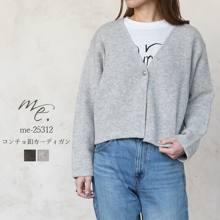 Rakuten - me. ミードット コンチョ釦 カーディガン me-25312 レディース WOOL COTTON RIB CARDIGAN LADIES ブラウン ライトグレー 日本製