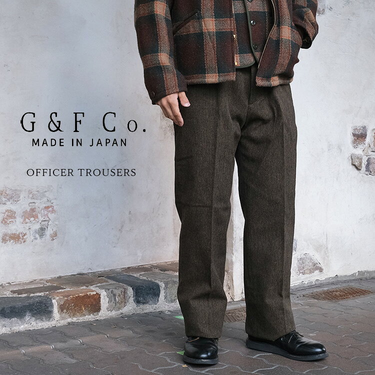 Rakuten - G&F Co. ジーアンドエフ OFFICER TROUSERS オフィサートラウザー Brown ブラウン ウール コットン 日本製 メンズ
