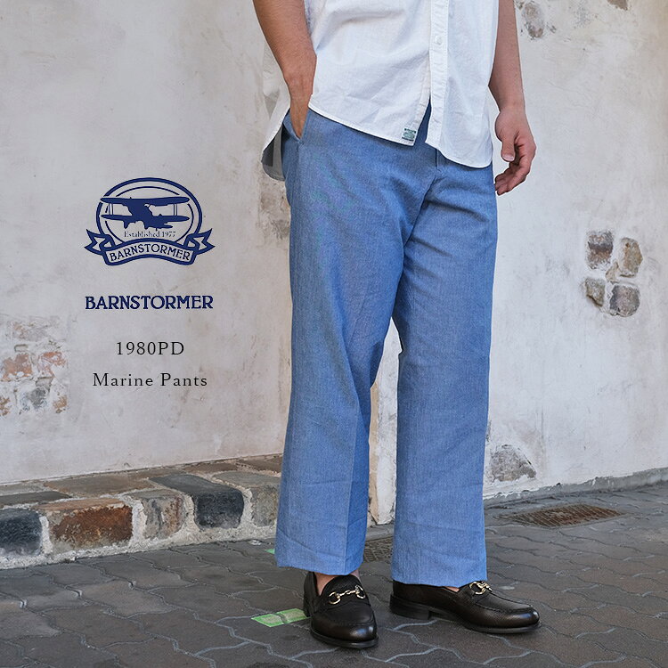 Rakuten - BARNSTORMER バーンストーマー 1980PD Marine Pants マリンパンツ シャンブレー コットン メンズ 日本製