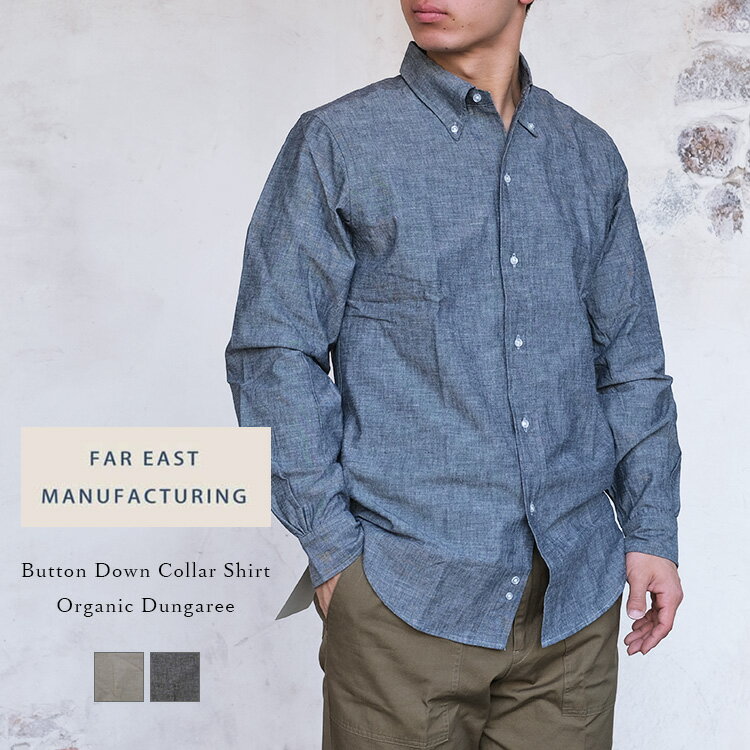 Rakuten - FAR EAST MANUFACTURING ファー イースト マニュファクチャリング Button Down Shirt ボタンダウンシャツ ダンガリー オーガニックコットン ユニオンスペシャル 日本製 メンズ 〔FL〕