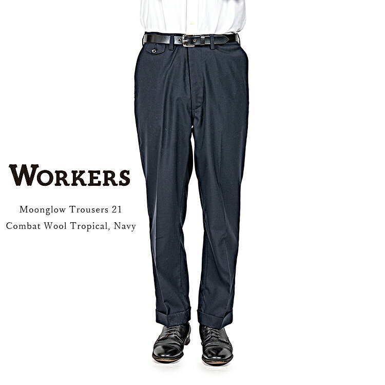 Rakuten - Workers ワーカーズ Moonglow Trousers 21 ムーングロウトラウザー21 コンバットウールトロピカル ネイビー メンズ 〔FL〕